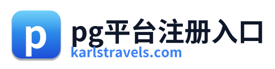 pg平台注册入口